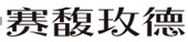 龙8-long8(国际)中国唯一官方网站