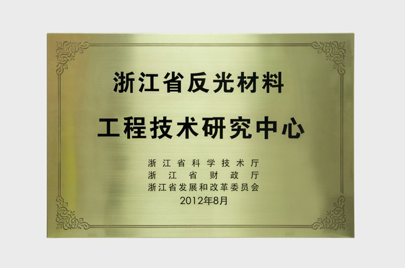 浙江省反光资料工程技术钻研中心