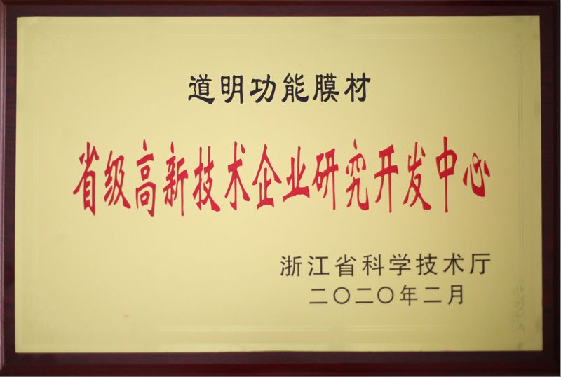 龙8官方网站职能膜材省级高新技术企业钻研开发中心