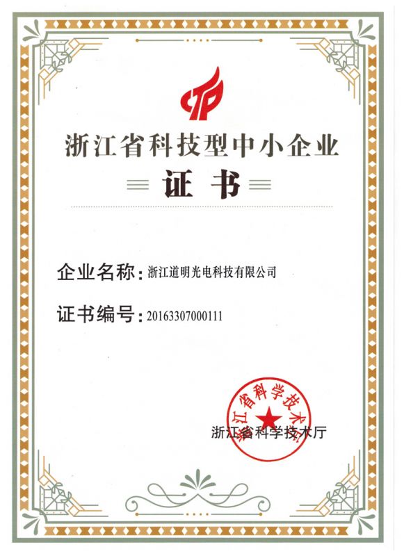 2016年龙8官方网站光电科技型中幼企业证书