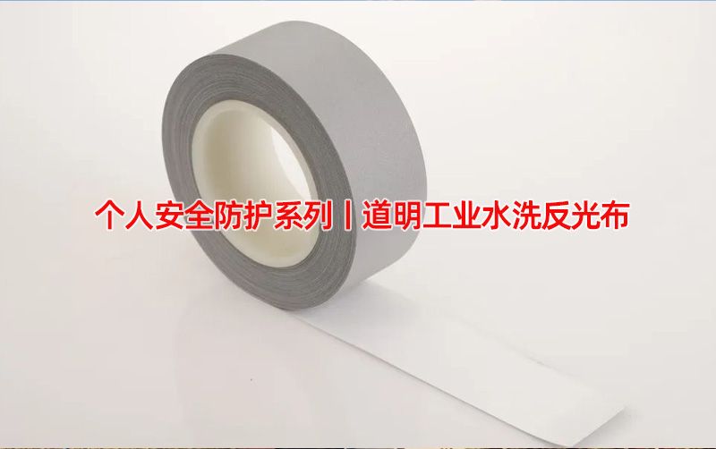 幼我安全防护系列丨龙8官方网站工业水洗反光布