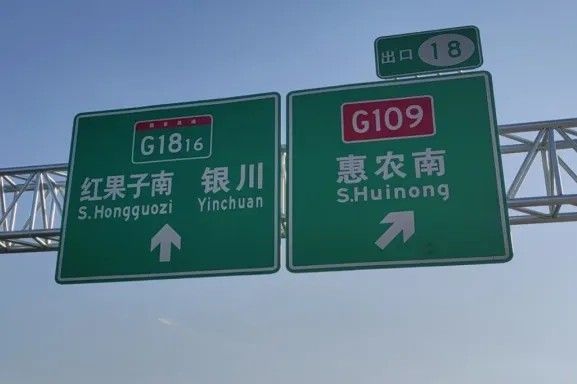 龙8官方网站案例丨G1816惠农至石嘴山段正式通车 DM8900反光膜护航安全出行