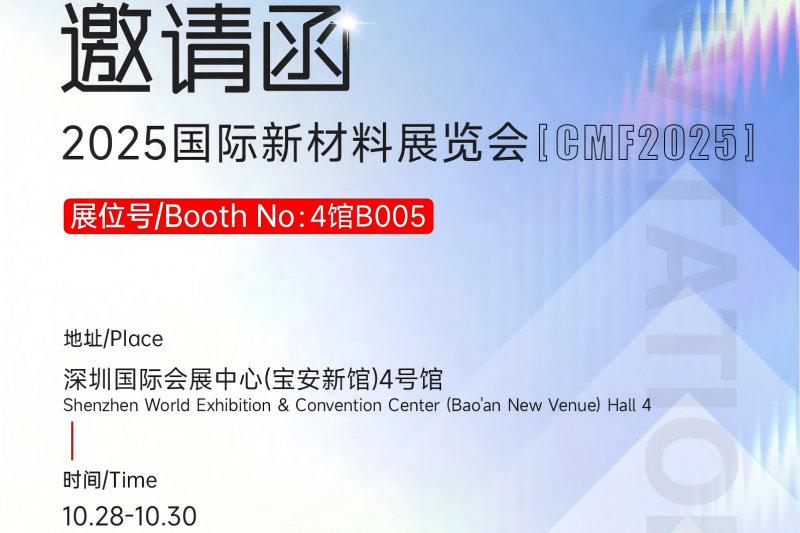 约请函丨2025国际新资料展览会
