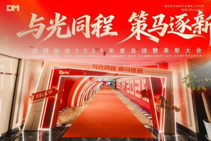 与光同程 策马逐新丨龙8官方网站股份2025年度总结暨赞美大会圆满闭幕