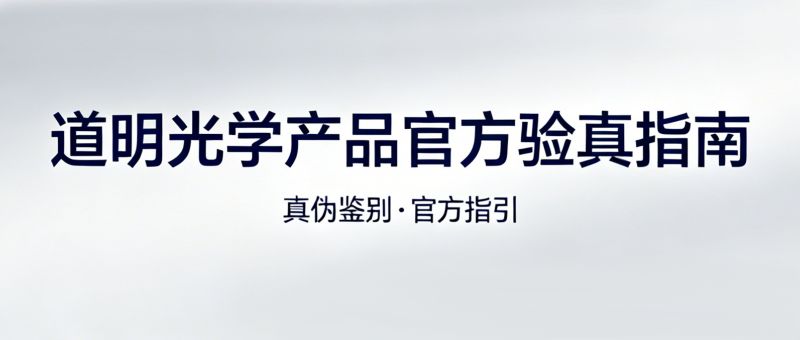 3步辨真伪！龙8官方网站光学产品 官方验真指南